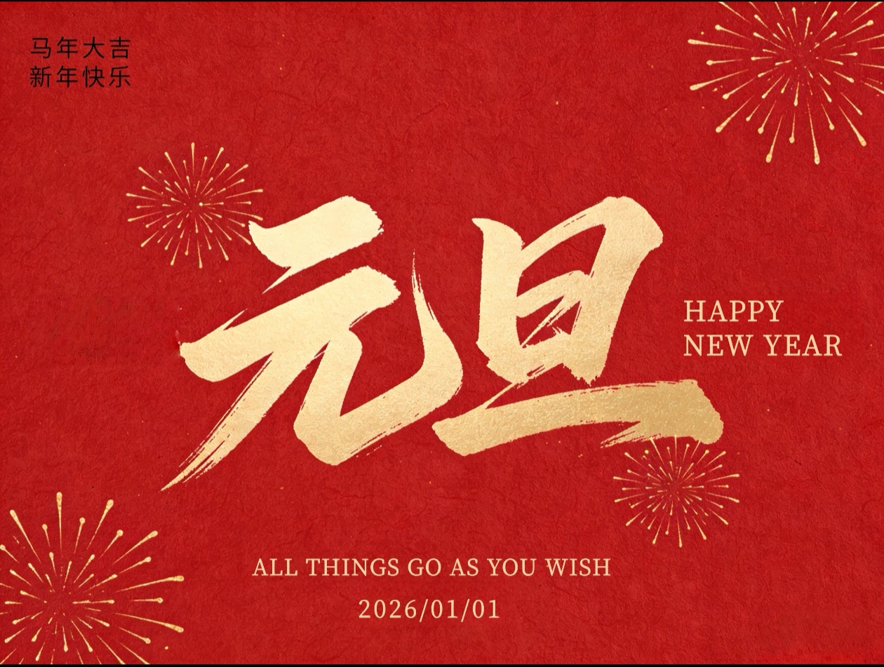 喜迎元旦！宏博測(cè)控元旦放假通知